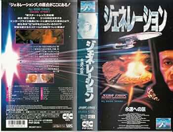 ジェネレーション　永遠への旅　VHS　字幕版 Amazon.co.jp: スター・トレック / ジェネレーション ― 永遠への